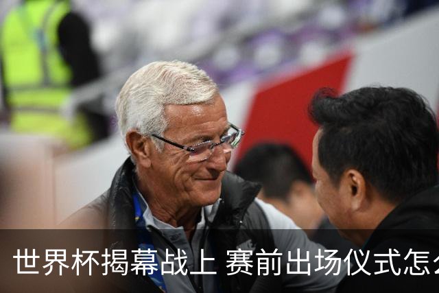 世界杯揭幕战上 赛前出场仪式怎么不一样了