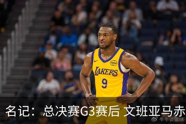 名记：总决赛G3赛后 文班亚马赤脚在麦迪逊广场花园行走