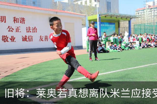 旧将：莱奥若真想离队米兰应接受现实，前提是收到合理的报价
