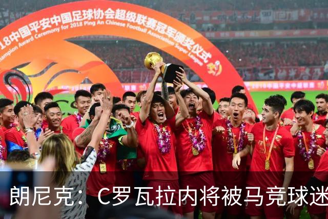 朗尼克：C罗瓦拉内将被马竞球迷特别针对 要做准备