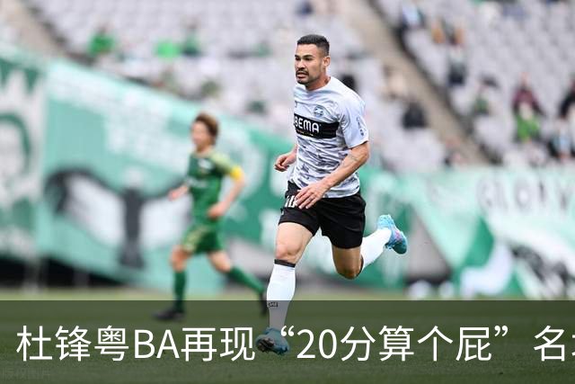杜锋粤BA再现“20分算个屁”名场面！球迷：杜指导这赛季吃了好多屁