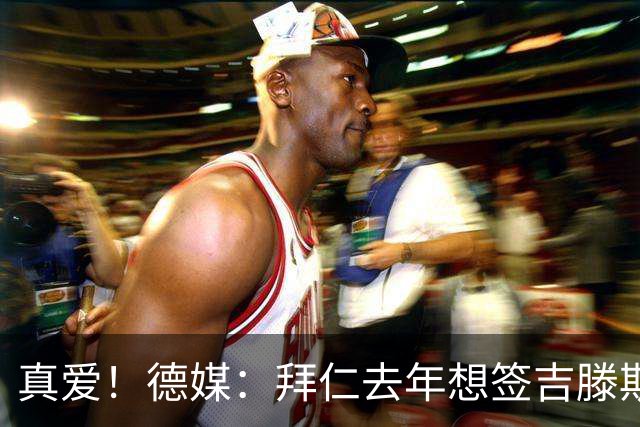 真爱！德媒：拜仁去年想签吉滕斯被科瓦奇劝阻，最后才选了迪亚斯