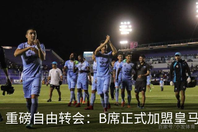 重磅自由转会：B席正式加盟皇马，穆里尼奥完整阵容出炉，西甲冠军悬念提前落幕