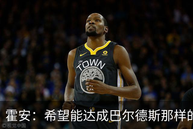 霍安：希望能达成巴尔德斯那样的成就；很遗憾特狮因伤无缘世界杯