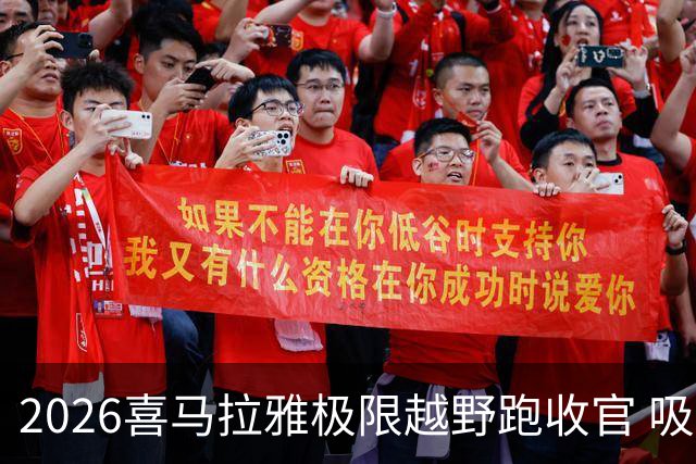 2026喜马拉雅极限越野跑收官 吸引近千人参赛